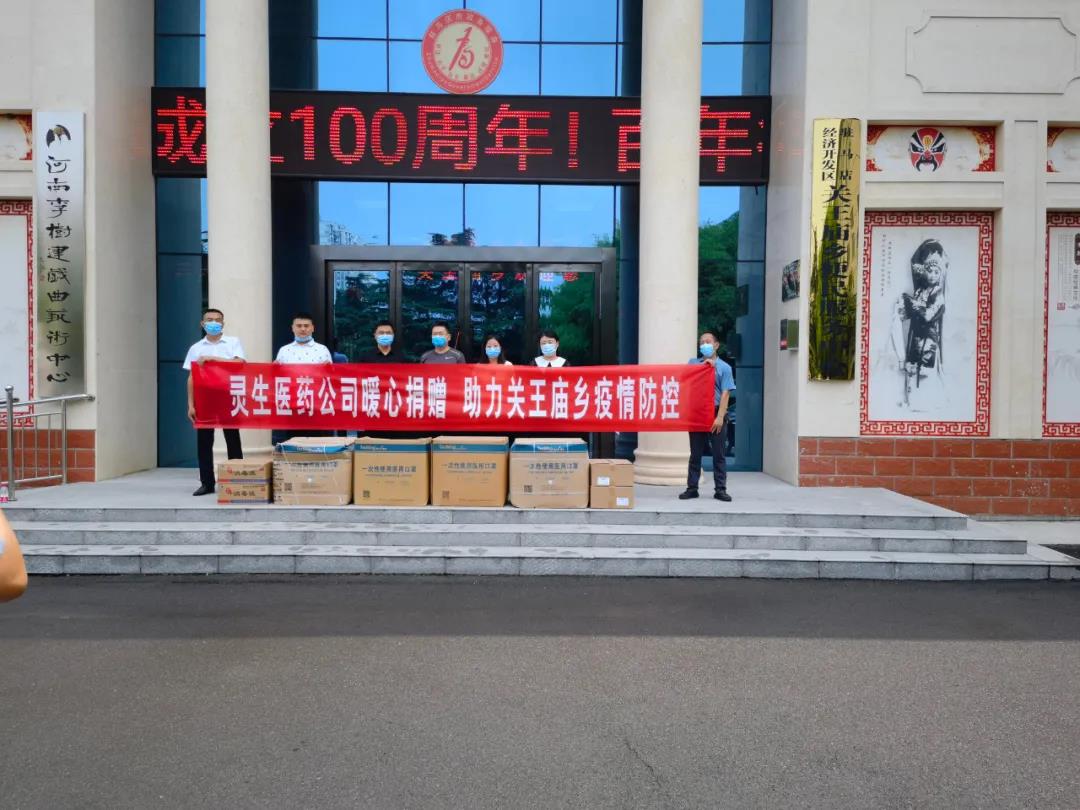靈生醫(yī)藥暖心捐贈(zèng)，助力關(guān)王廟鄉(xiāng)疫情防控